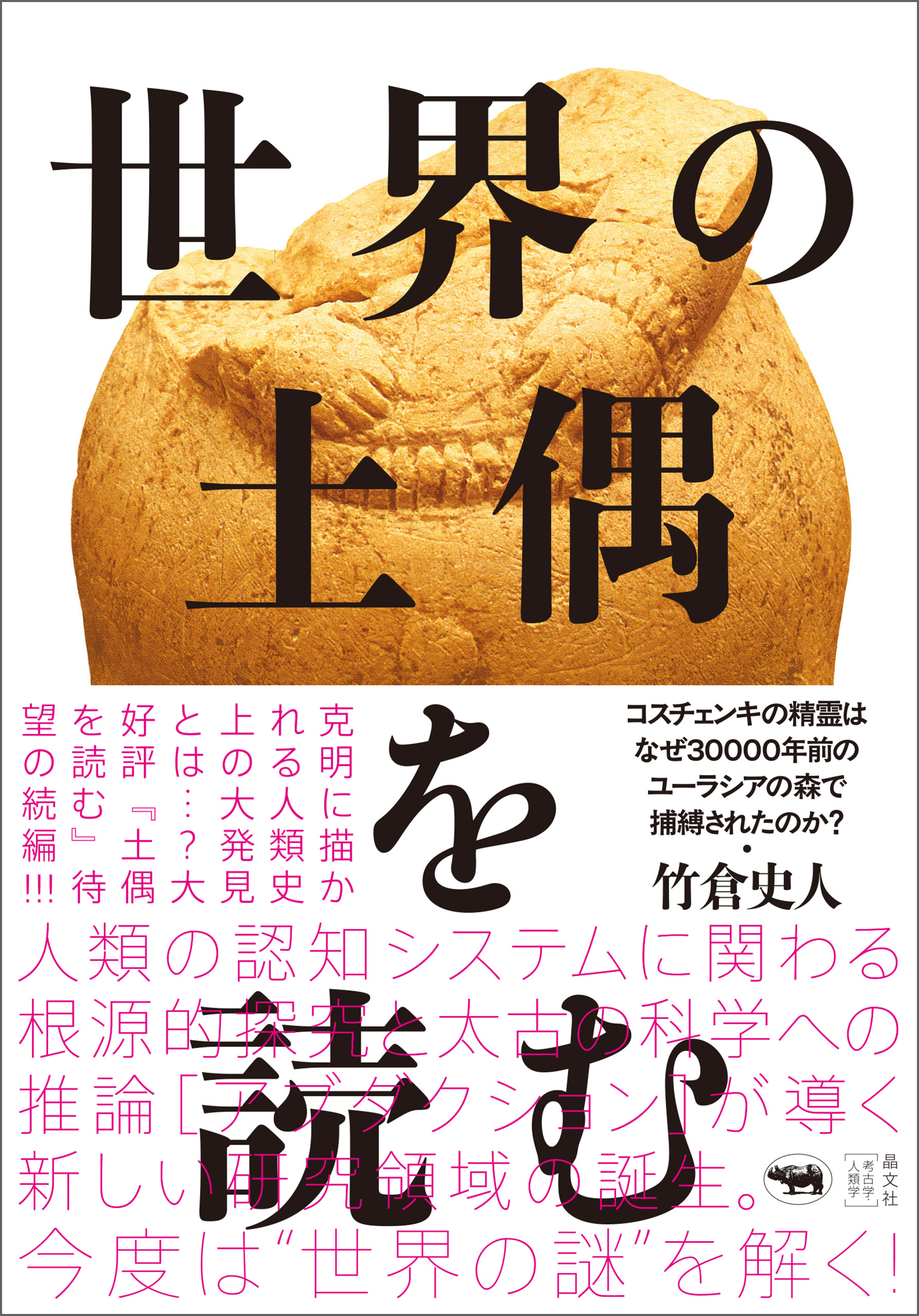 世界の土偶を読む