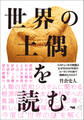 世界の土偶を読む