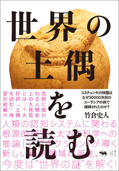 世界の土偶を読む