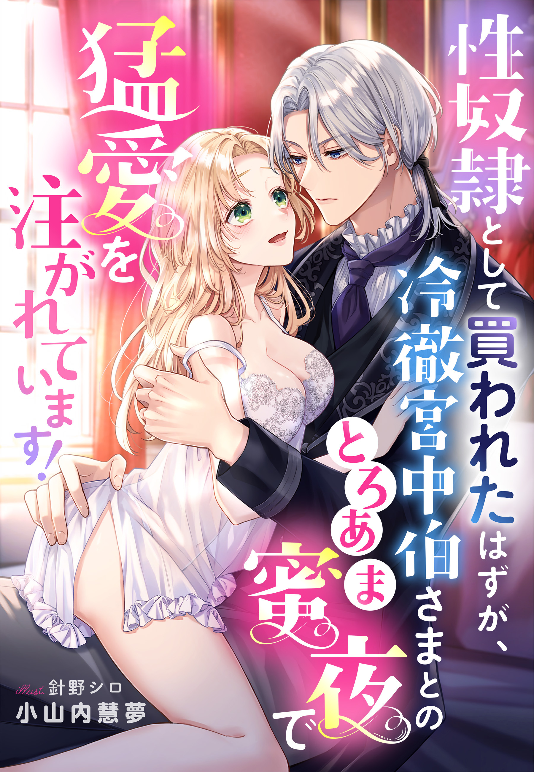 性奴隷として買われたはずが、冷徹宮中伯さまとのとろあま蜜夜で猛愛を注がれています！