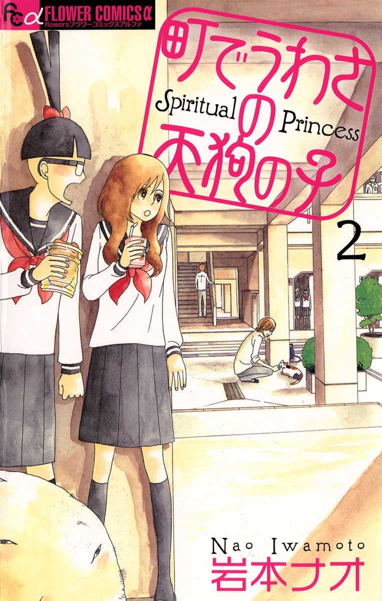 町でうわさの天狗の子 2