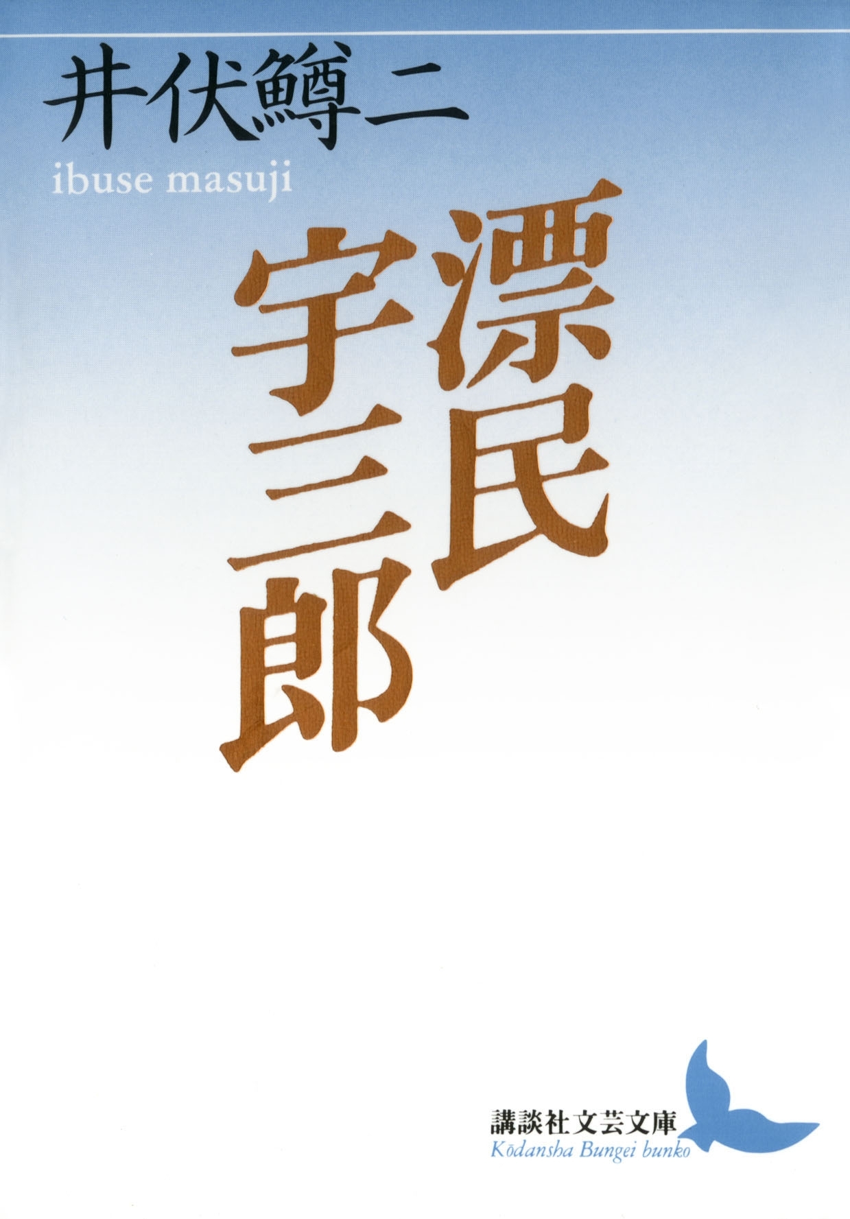 漂民宇三郎