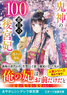 鬼神の100番目の後宮妃~偽りの寵妃~