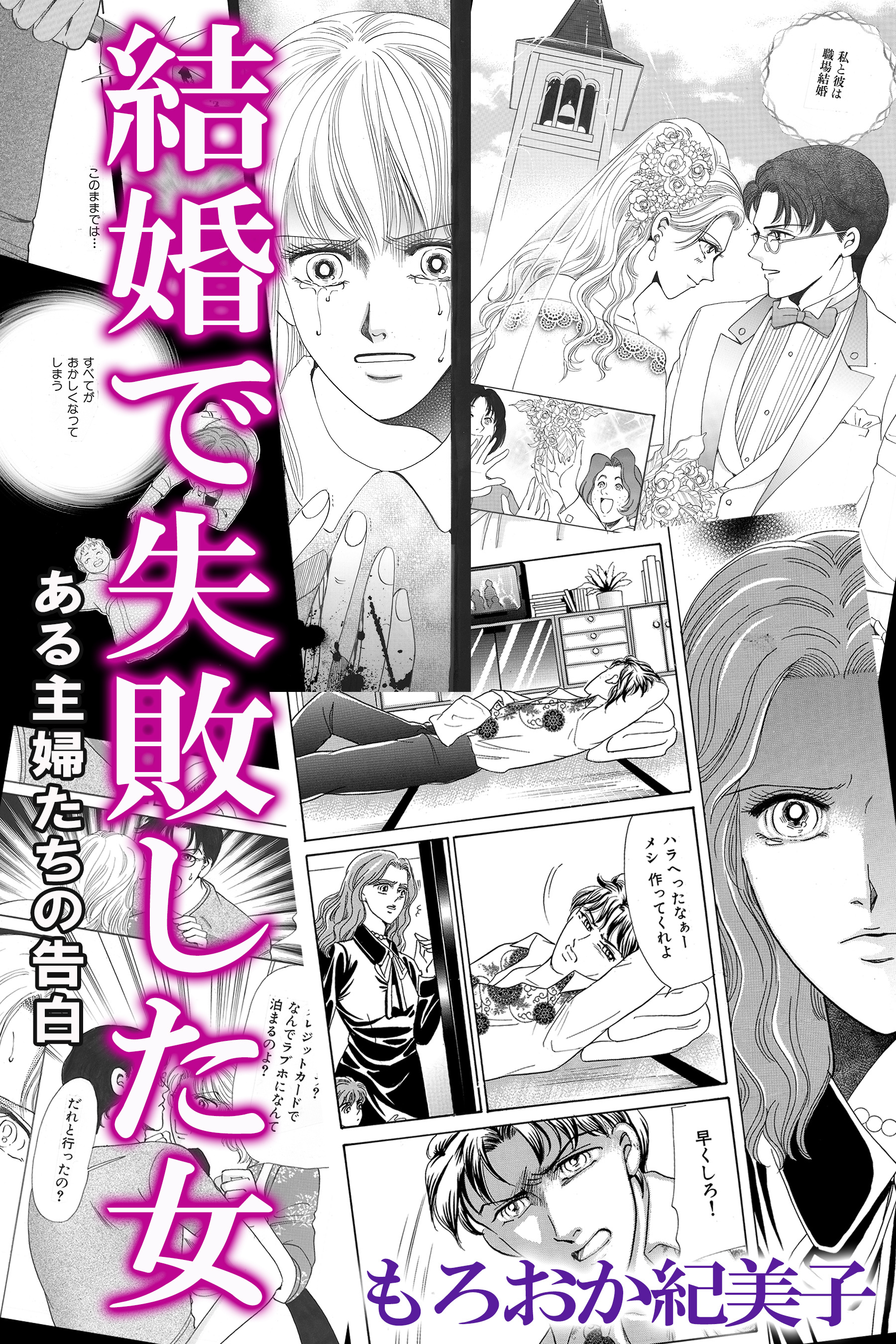 結婚で失敗した女　ある主婦たちの告白