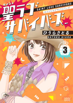 聖ラブサバイバーズ 3巻
