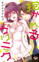 抱かれるクリニック【単行本版】【電子限定おまけ付き】