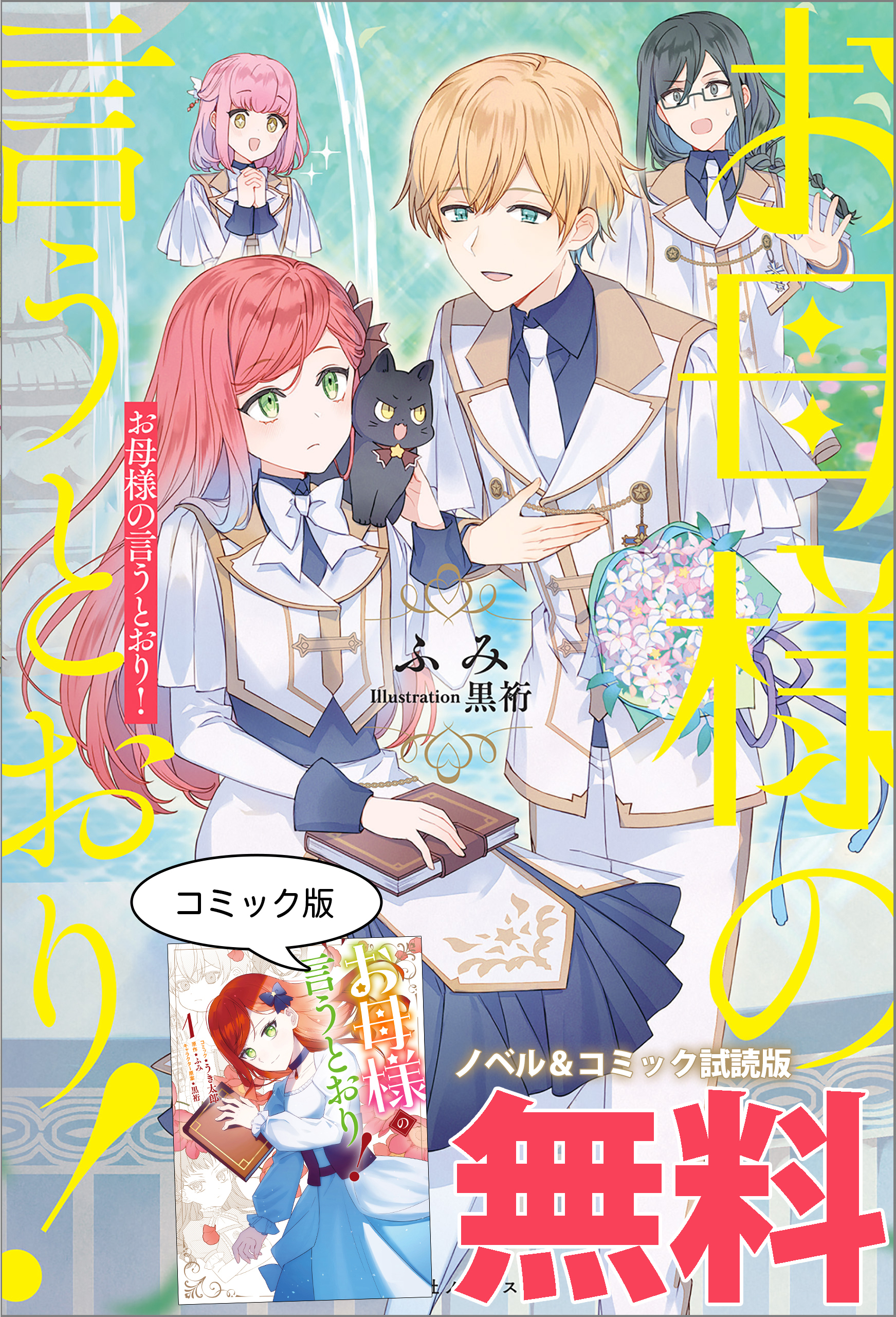 お母様の言うとおり！　ノベル&コミック試読版