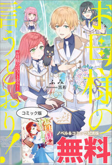 お母様の言うとおり! ノベル&コミック試読版