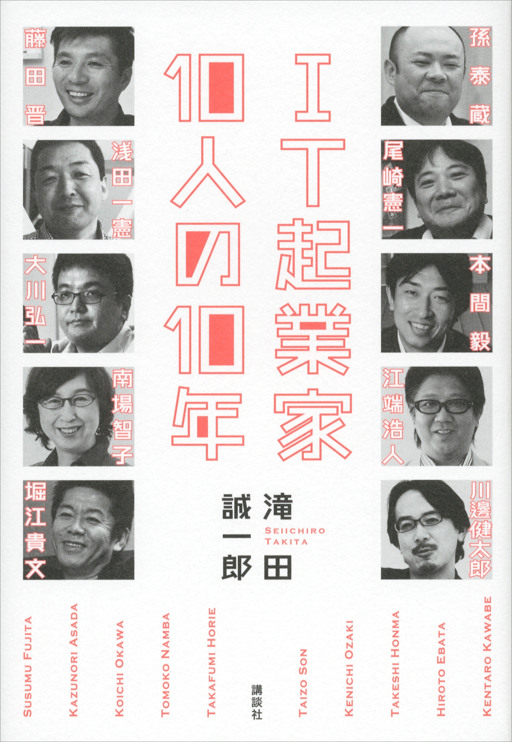 ＩＴ起業家１０人の１０年