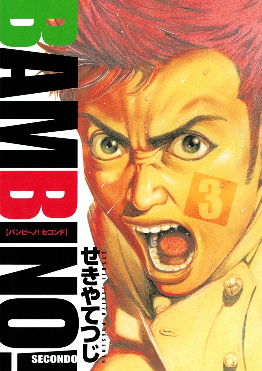 【期間限定　無料お試し版　閲覧期限2026年9月1日】バンビ～ノ！セコンド　3