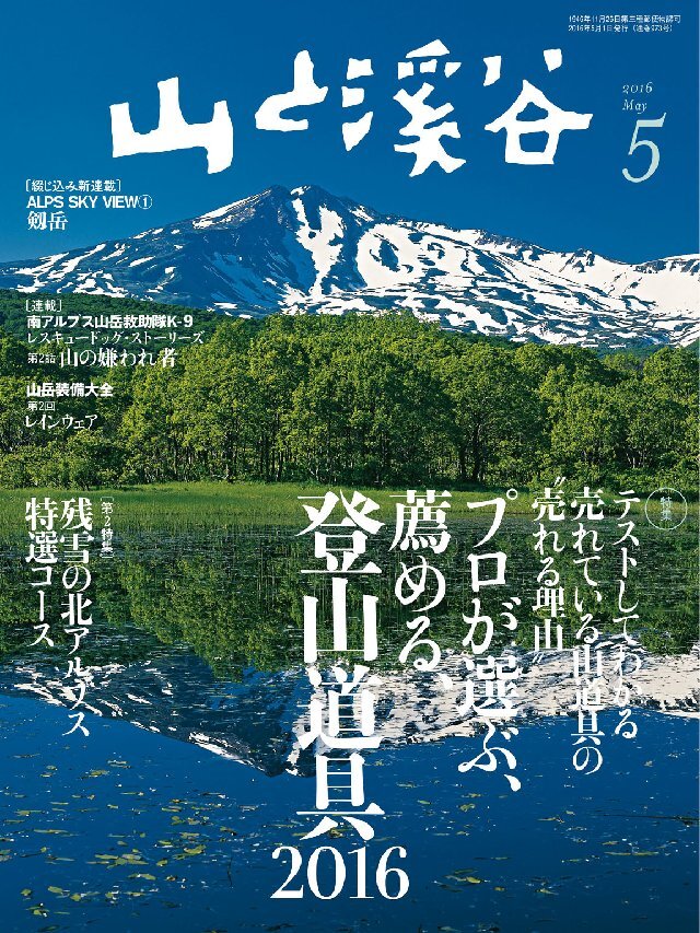 山と溪谷 2016年 5月号 [雑誌]