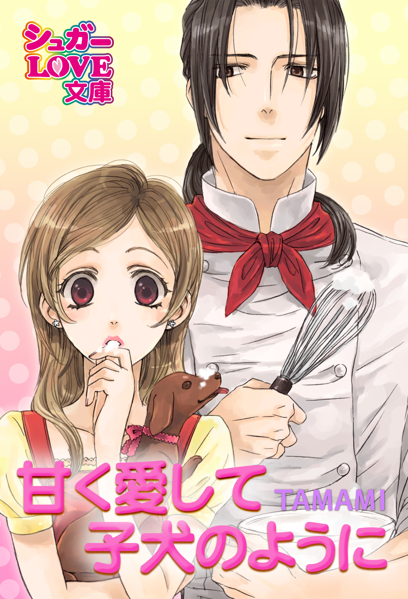 甘く愛して　子犬のように