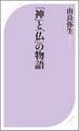 「神」と「仏」の物語