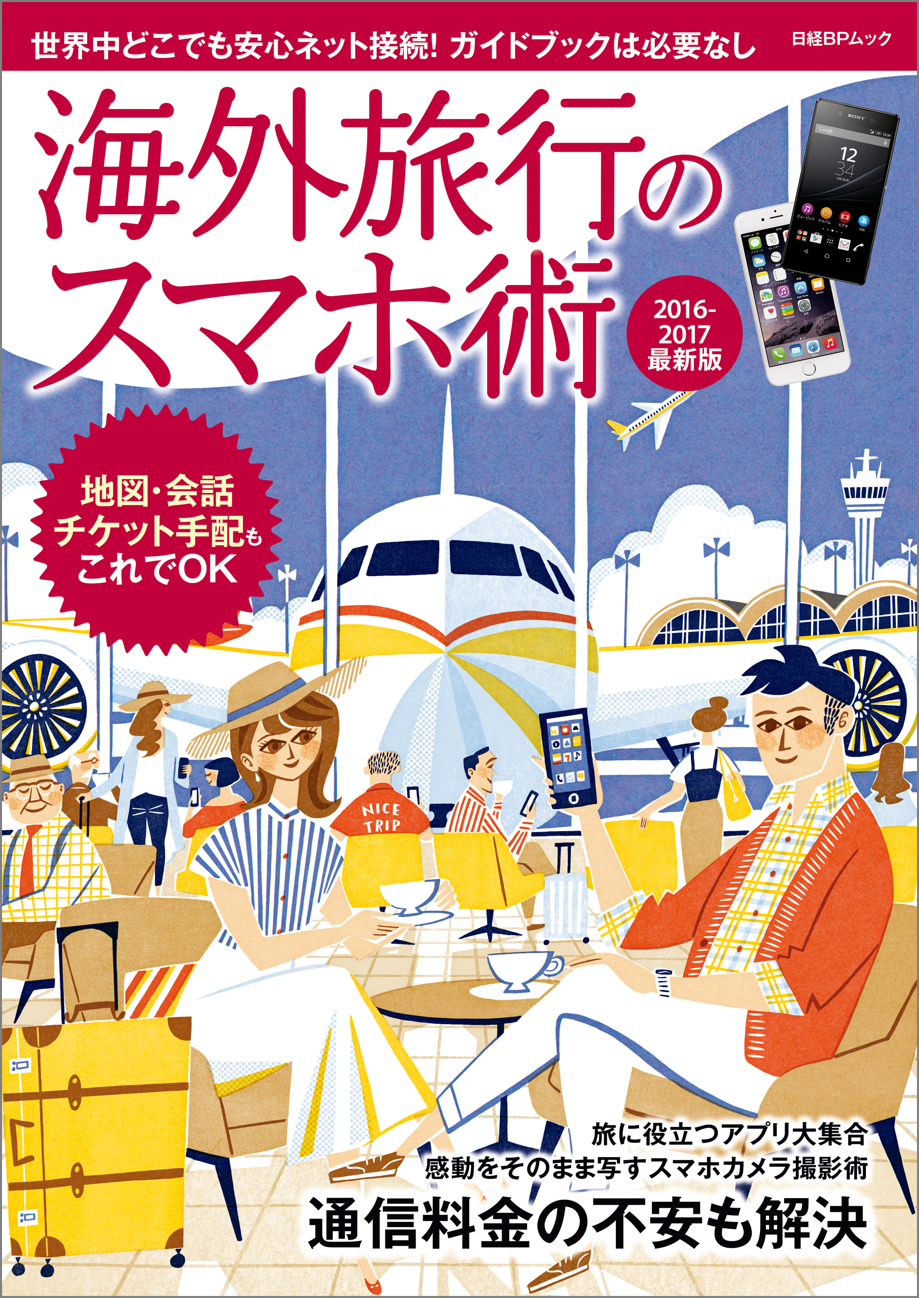 海外旅行のスマホ術　2016-2017最新版