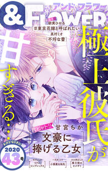 &フラワー 2020年43号