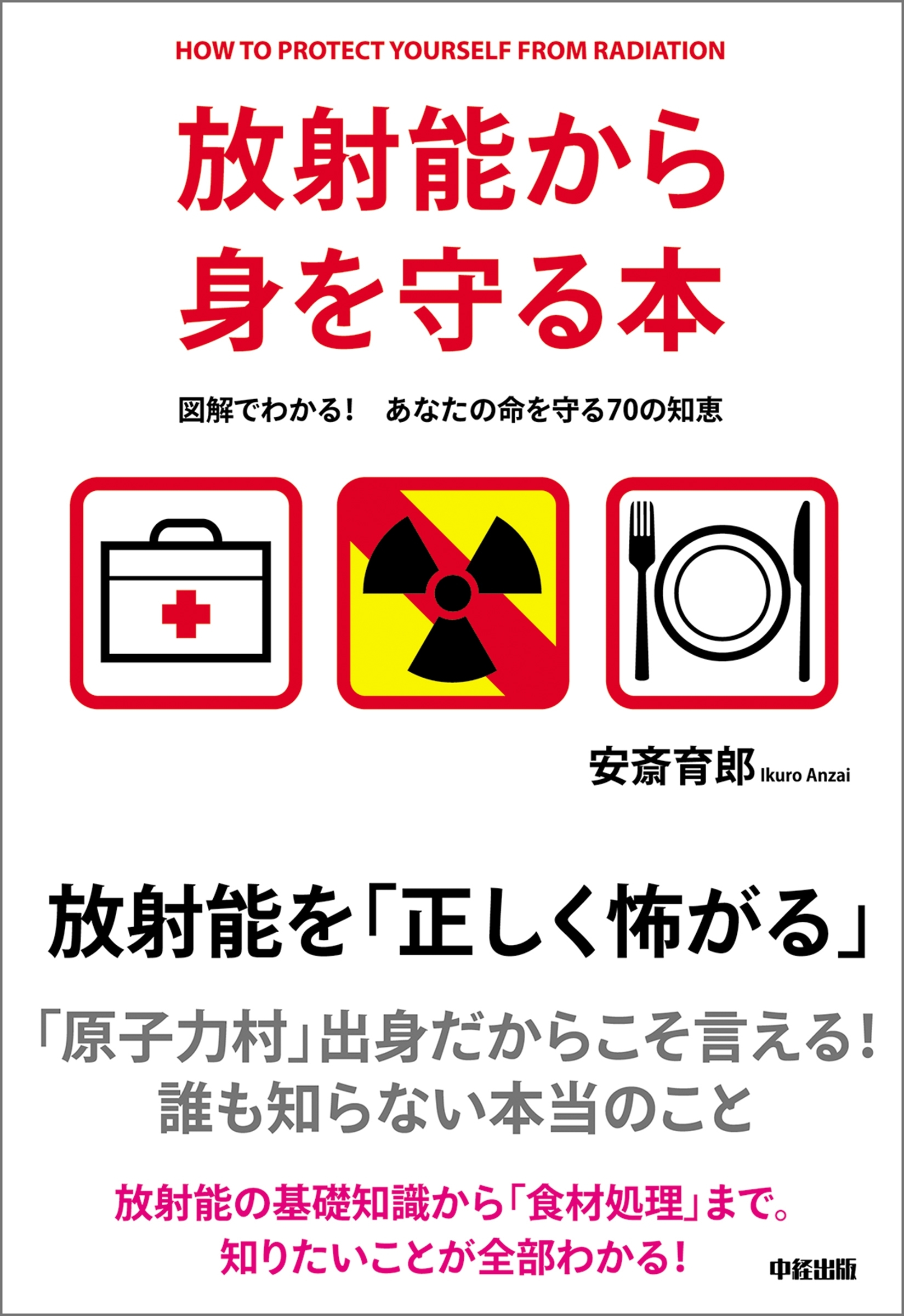 放射能から身を守る本