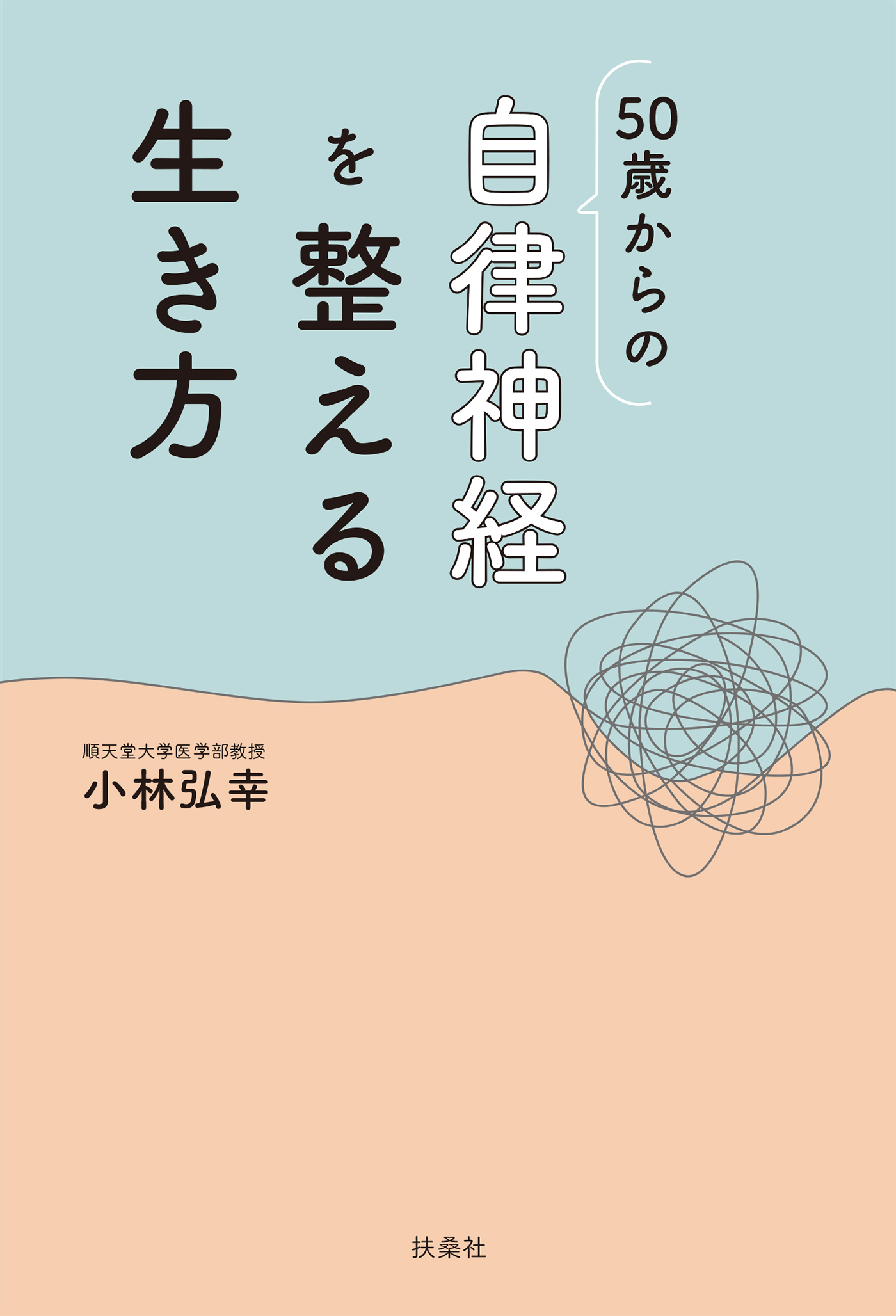 50歳からの自律神経を整える生き方