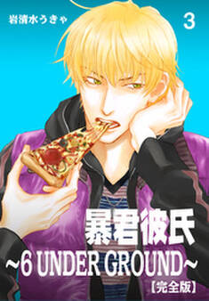 暴君彼氏~6 UNDER GROUND~【完全版】 3