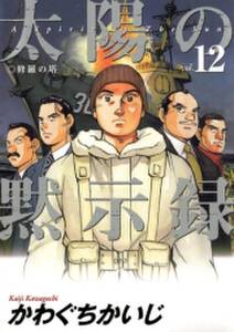 太陽の黙示録 12 無料 試し読みなら Amebaマンガ 旧 読書のお時間です 太陽の黙示録 12 無料 試し読みなら Amebaマンガ 旧 読書のお時間です