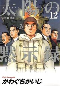 太陽の黙示録 12巻 かわぐちかいじ 人気マンガを毎日無料で配信中 無料 試し読みならamebaマンガ 旧 読書のお時間です