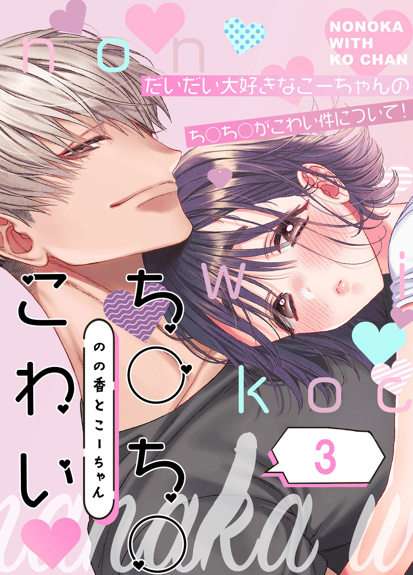 のの香とこーちゃん～ち○ち○こわい～