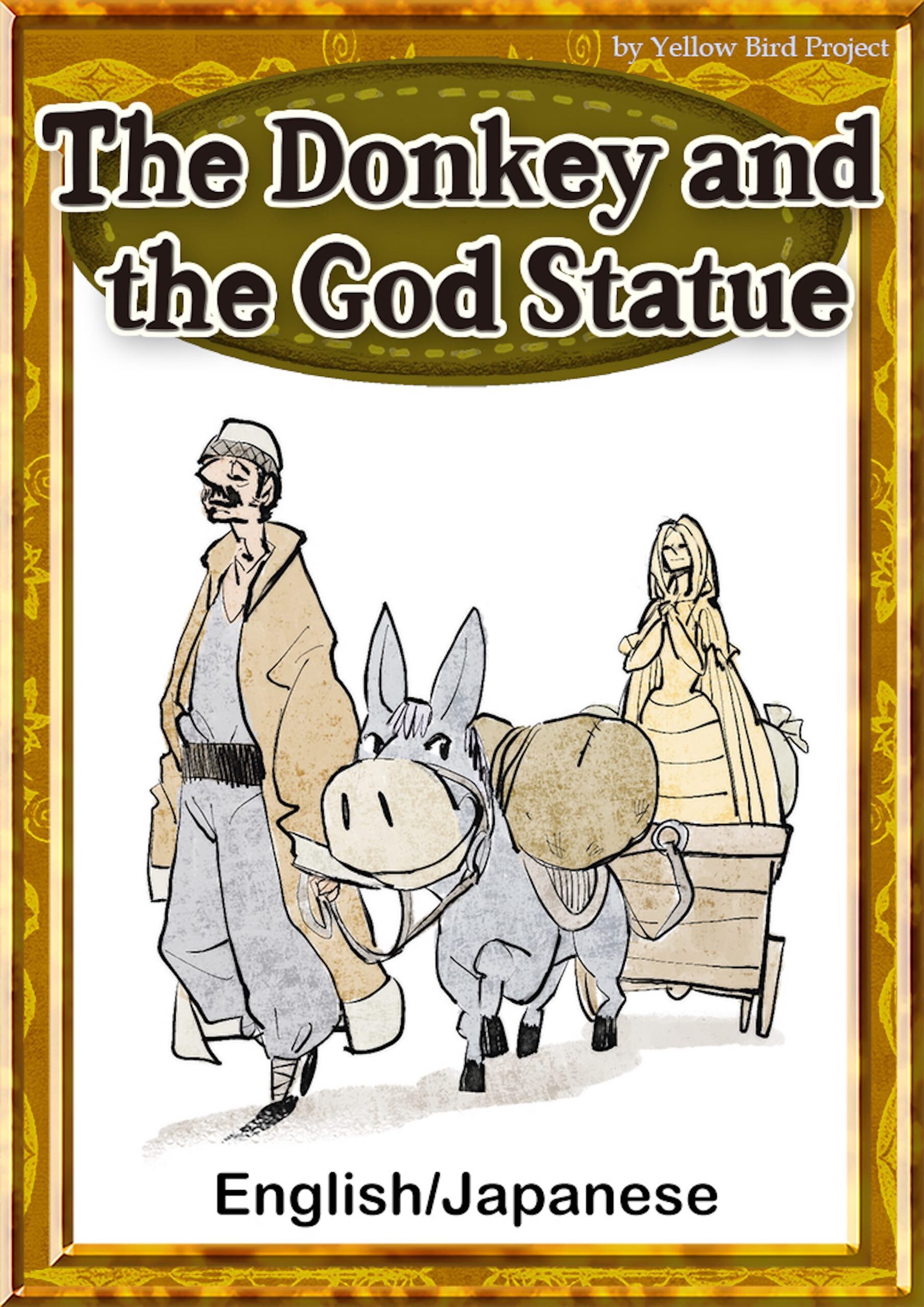 The Donkey and the God Statue　【English/Japanese versions】