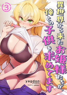 異世界から来たお姫様たちが、俺との子供を求めてます