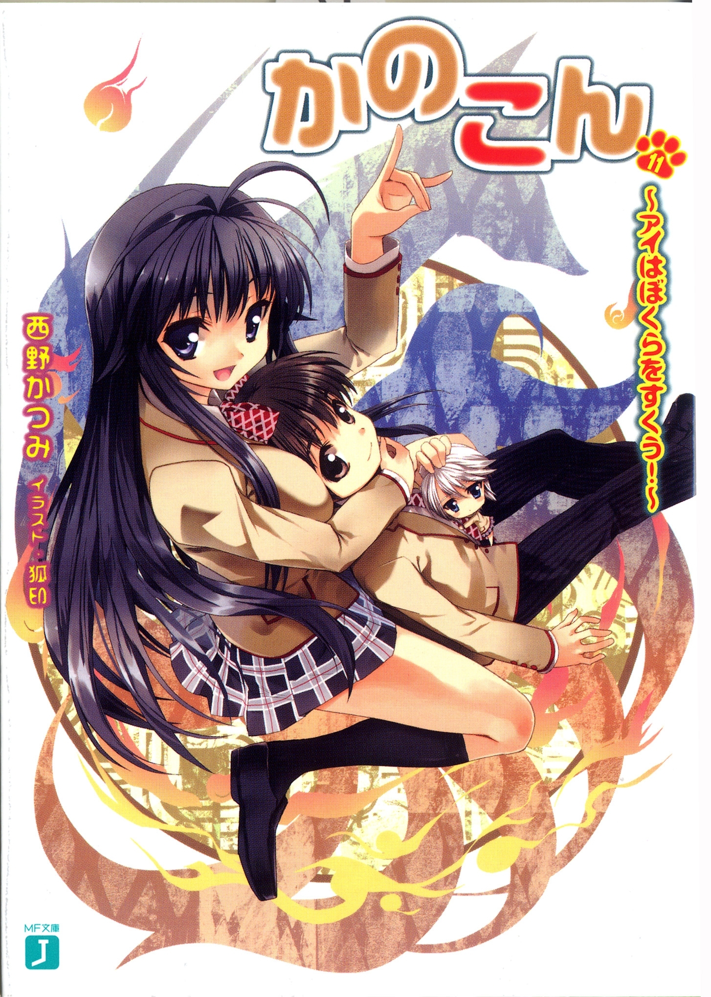 かのこん 11 ～アイはぼくらをすくう！～