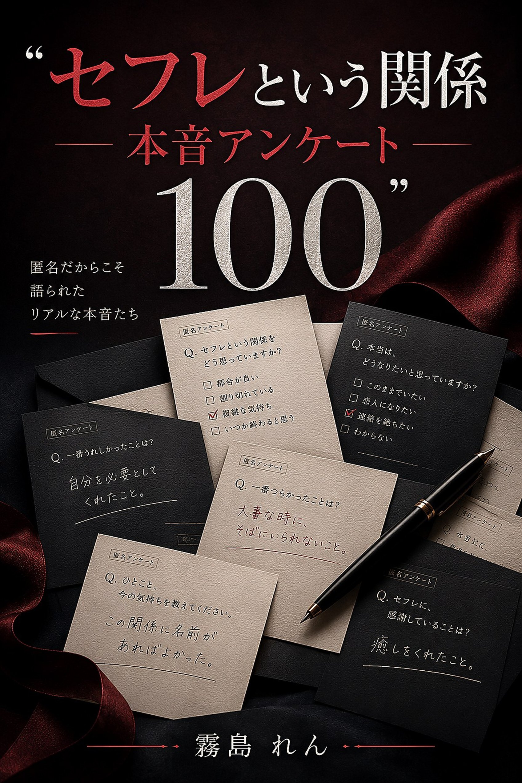 セフレという関係 本音アンケート100