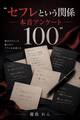 セフレという関係 本音アンケート100