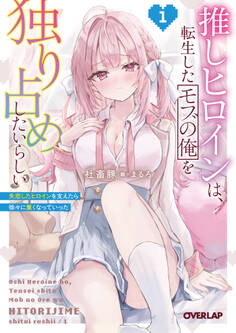 推しヒロインは、転生したモブの俺を独り占めしたいらしい