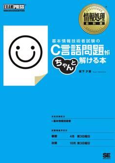 情報処理教科書 基本情報技術者試験のC言語問題がちゃんと解ける本
