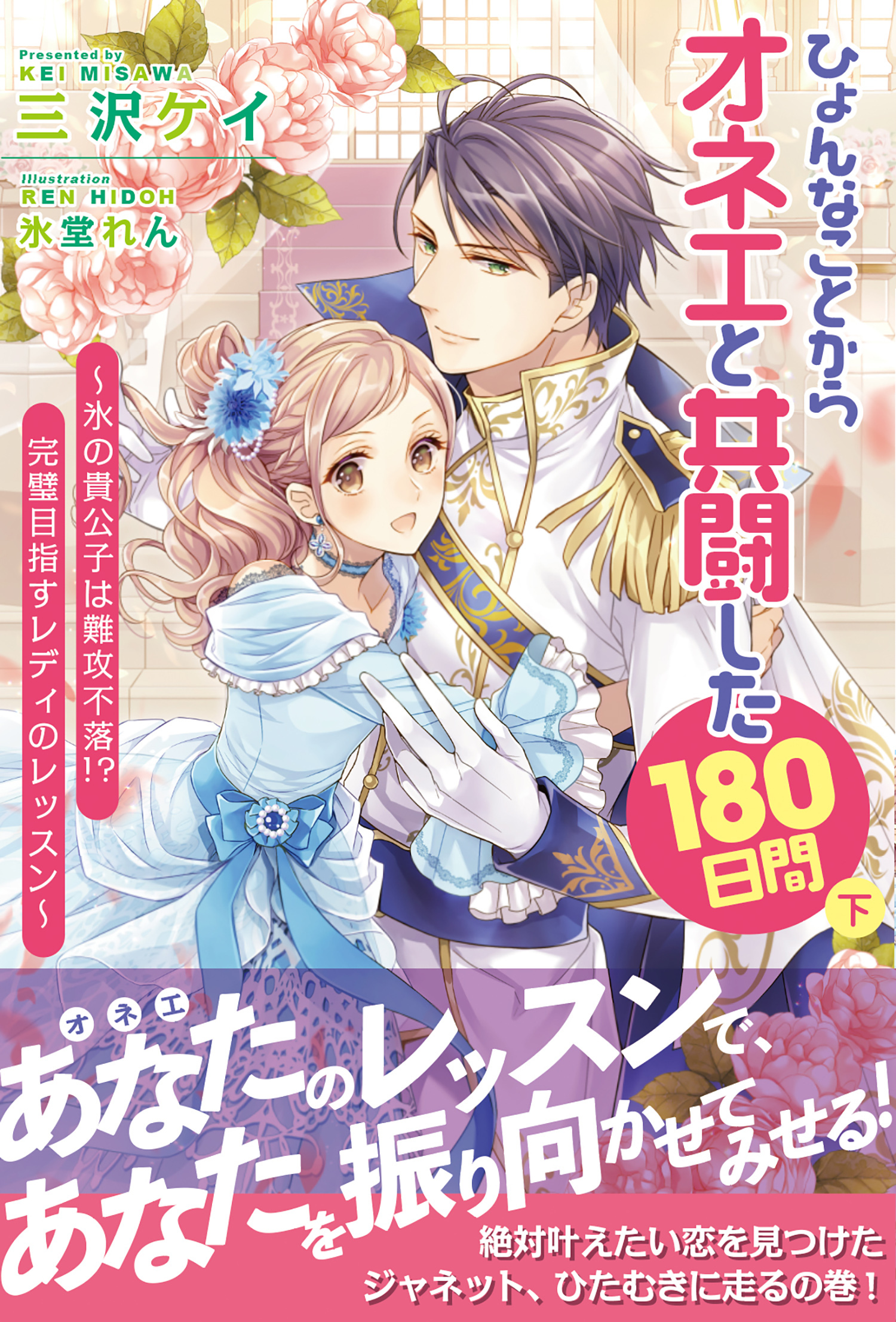 【期間限定　無料お試し版　閲覧期限2026年7月16日】ひょんなことからオネエと共闘した180日間【電子版特典付】（下）