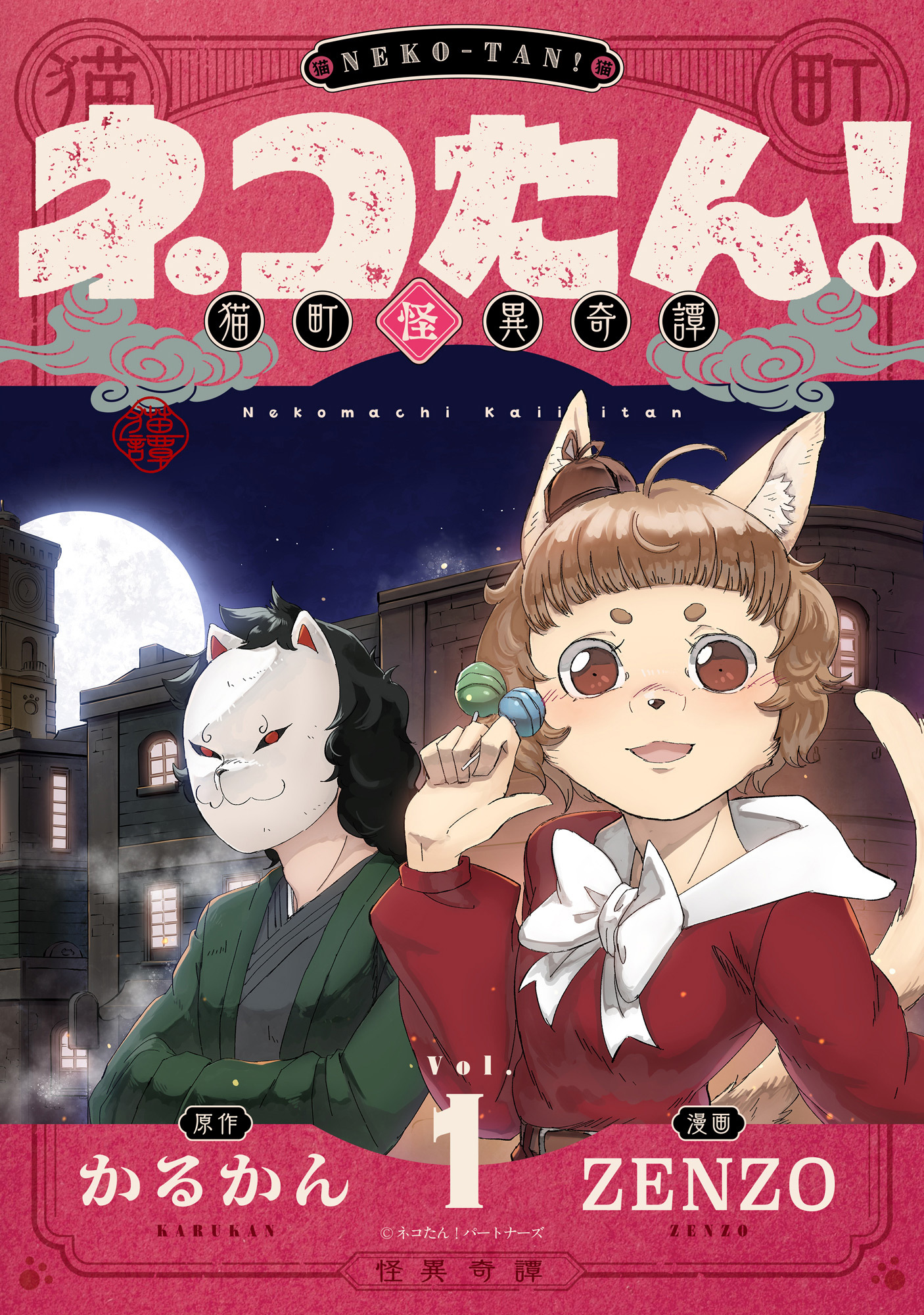 ネコたん！～猫町怪異奇譚～(1)