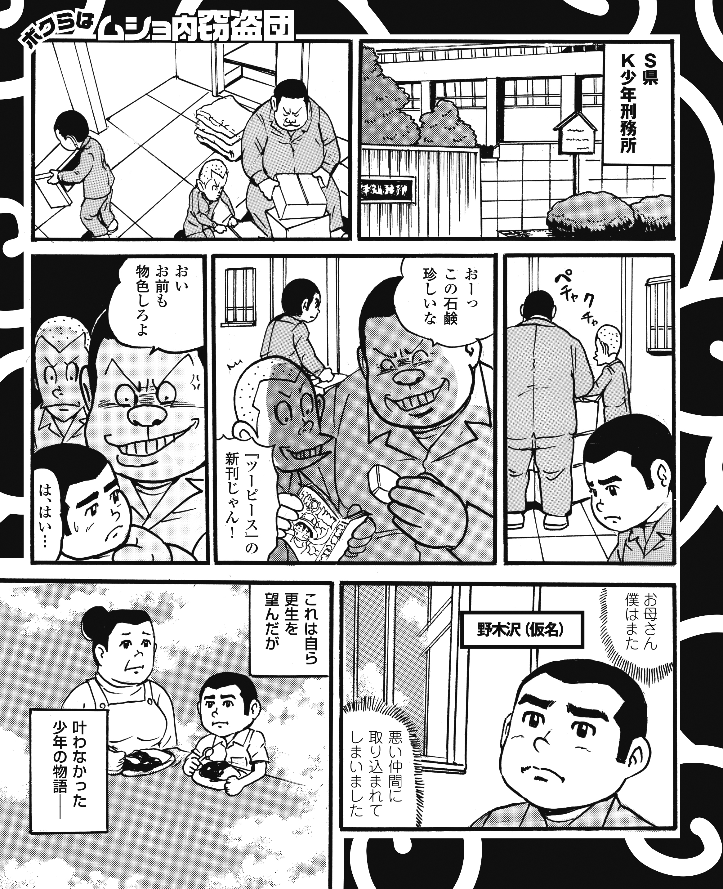 ボクらはムショ内窃盗団　許されざる横暴の日々