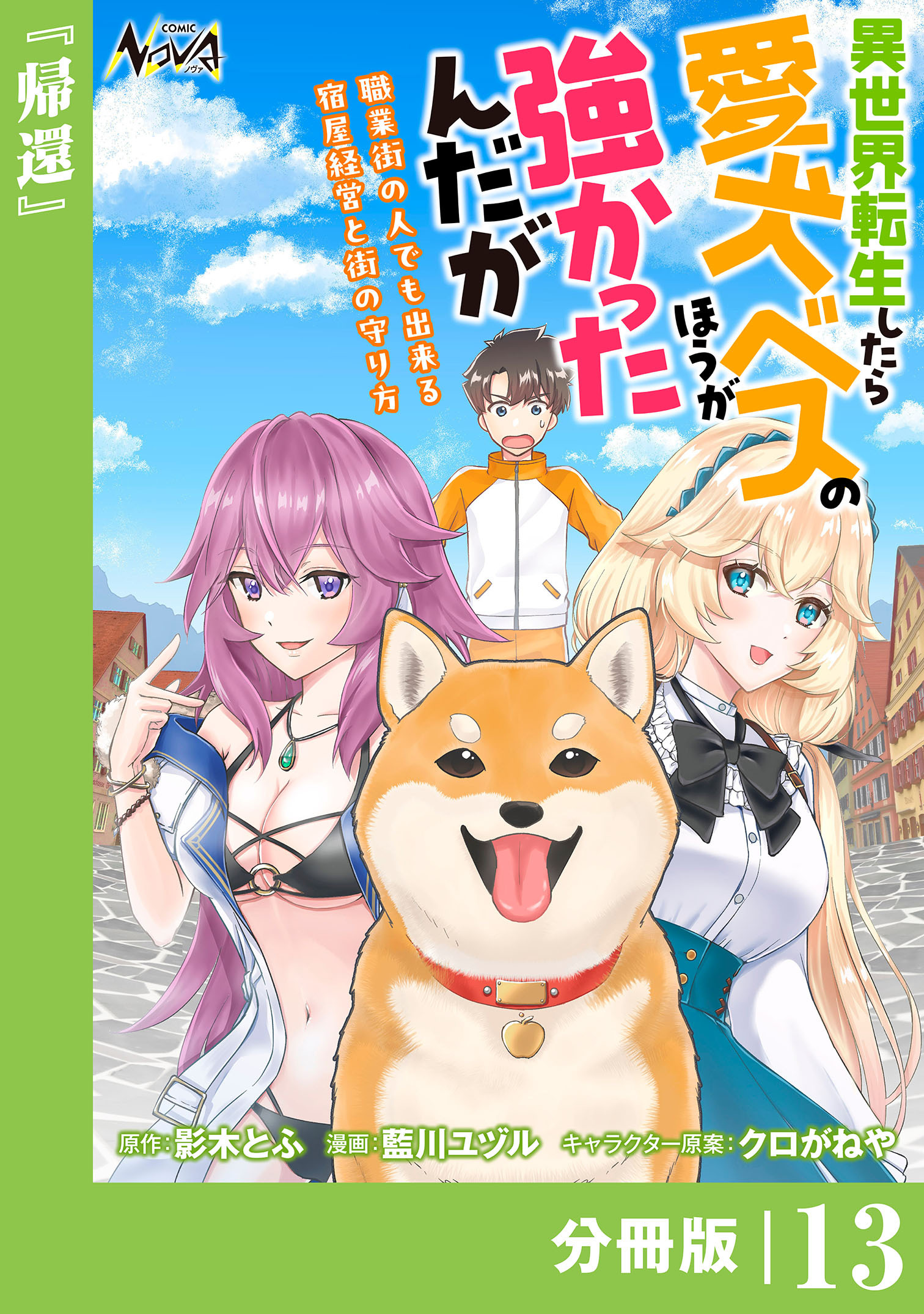 異世界転生したら愛犬ベスのほうが強かったんだが～職業街の人でも出来る宿屋経営と街の守り方～【分冊版】