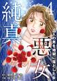 純真悪女~三人の男を地獄に落とした女~ 4