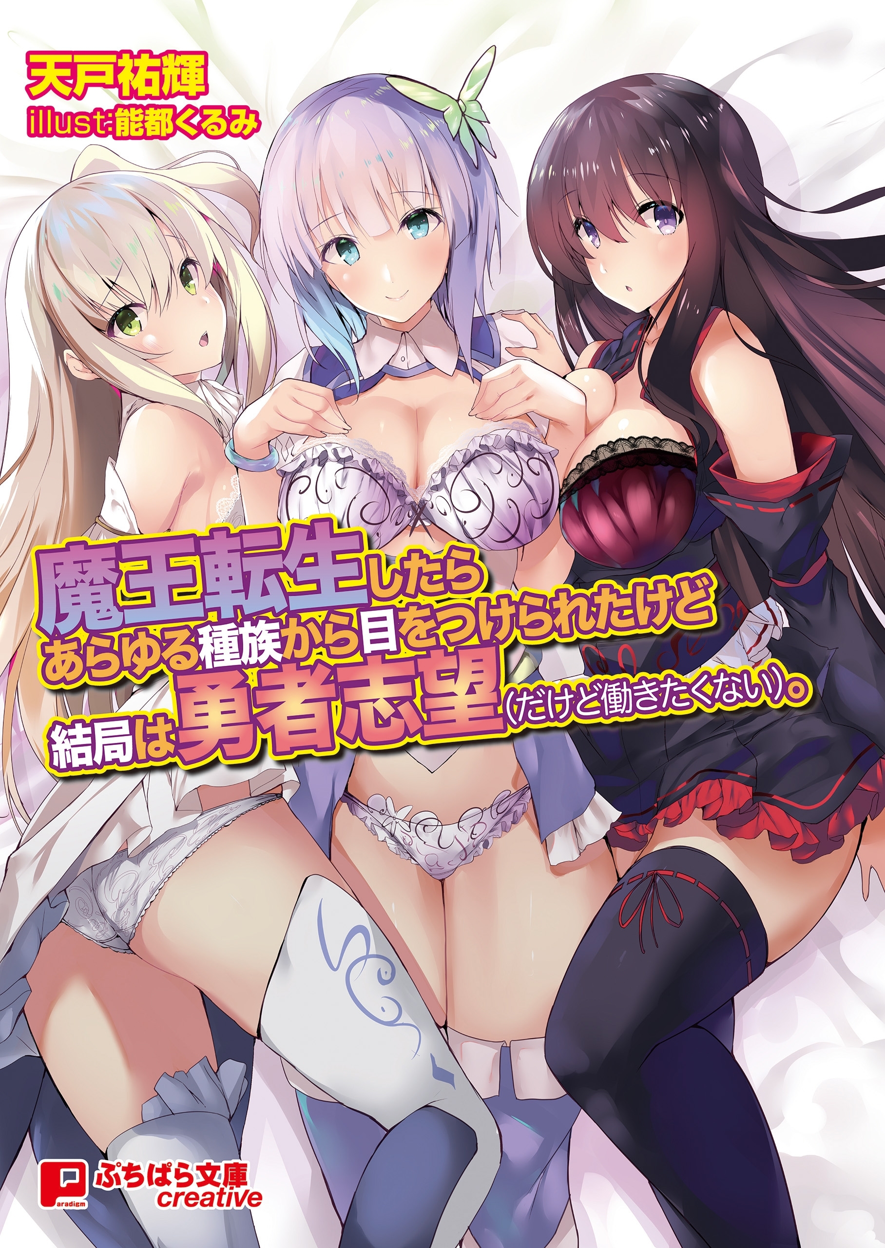 魔王転生したらあらゆる種族から目をつけられたけど結局は勇者志望（だけど働きたくない）。