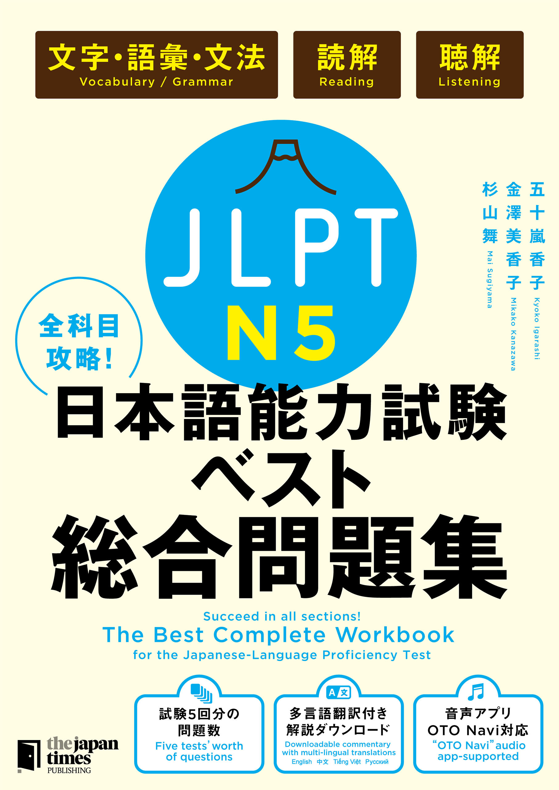 全科目攻略! JLPT日本語能力試験ベスト総合問題集N5 -言語知識(文字・語彙・文法)・読解・聴解- The Best Complete Workbook for the Japanese-Language Proficiency Test N5 - Language Knowledge (Vocabulary/Grammar), Reading & Listening