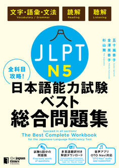 全科目攻略! JLPT日本語能力試験ベスト総合問題集N5 -言語知識(文字・語彙・文法)・読解・聴解- The Best Complete Workbook for the Japanese-Language Proficiency Test N5 - Language Knowledge (Vocabulary/Grammar), Reading & Listening