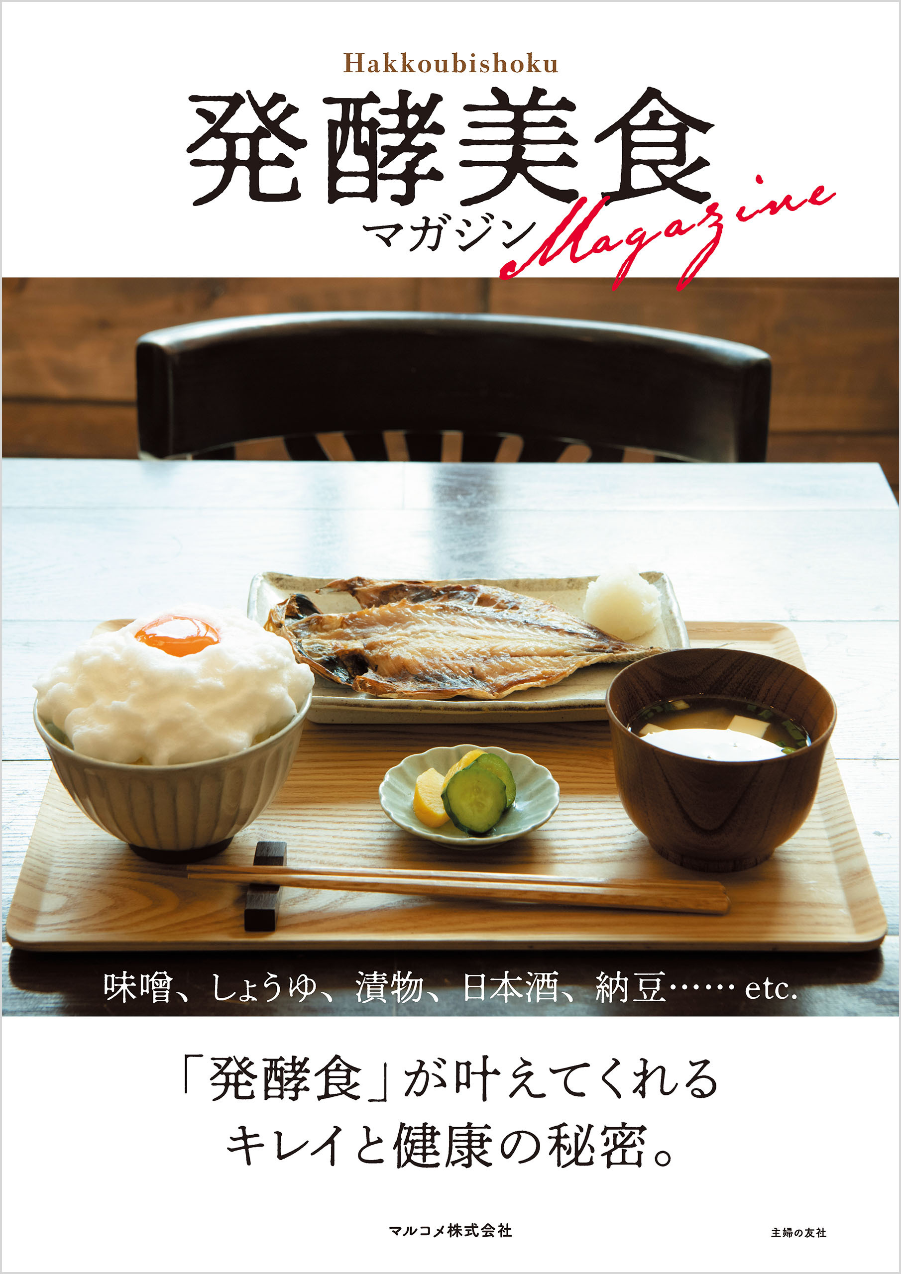 発酵美食マガジン