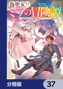 偽聖女!? ミラの冒険譚 ~追放されましたが、実は最強なのでセカンドライフを楽しみます!~【分冊版】