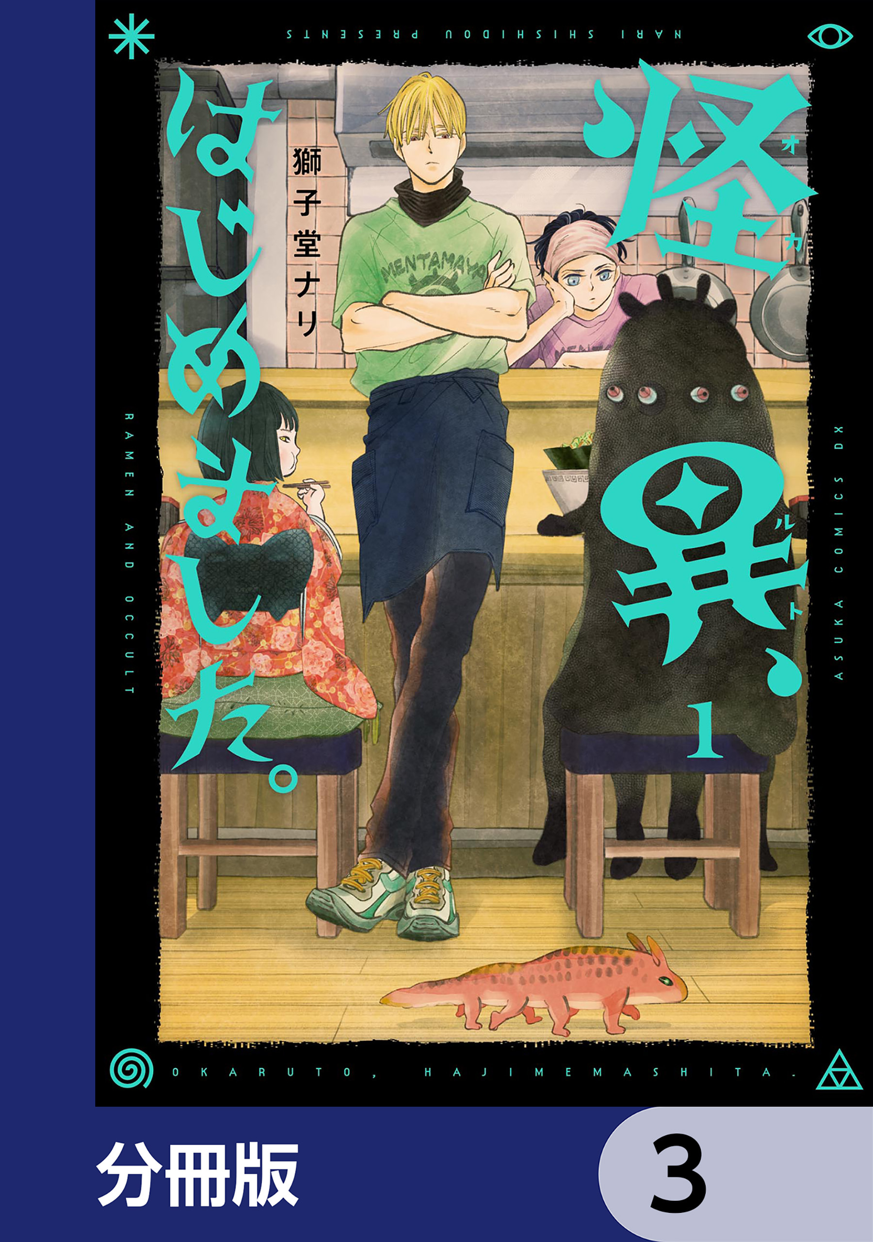 怪異、はじめました。【分冊版】　3