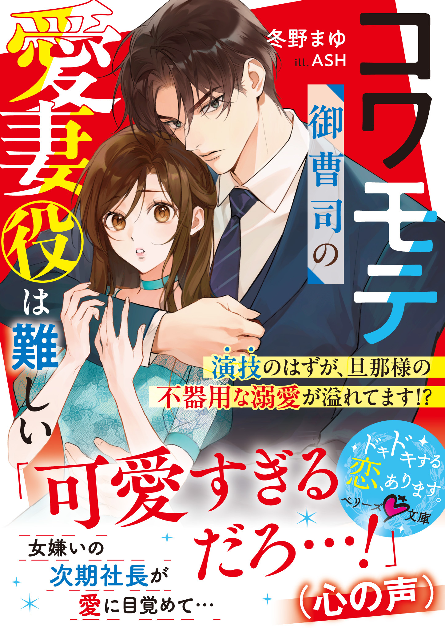 コワモテ御曹司の愛妻役は難しい～演技のはずが、旦那様の不器用な溺愛が溢れてます!?～【SS付き】