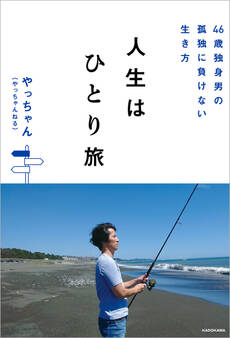 46歳独身男の孤独に負けない生き方 人生はひとり旅