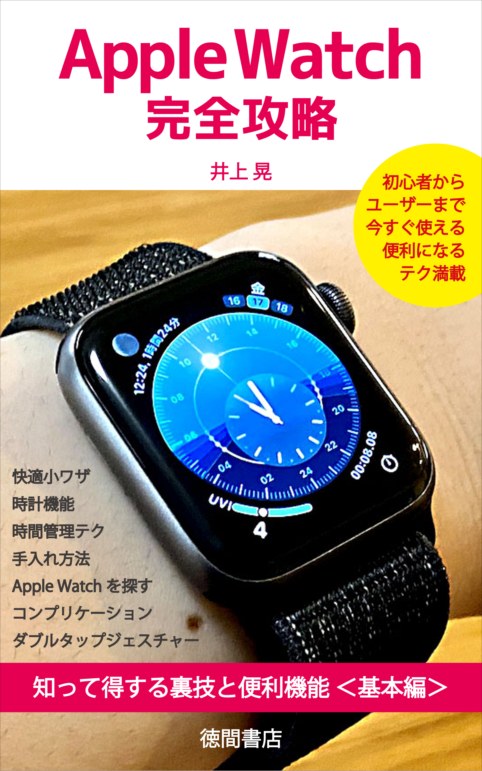 Apple Watch完全攻略　知って得する裏技と便利機能＜基本編＞