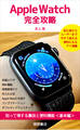 Apple Watch完全攻略 知って得する裏技と便利機能<基本編>
