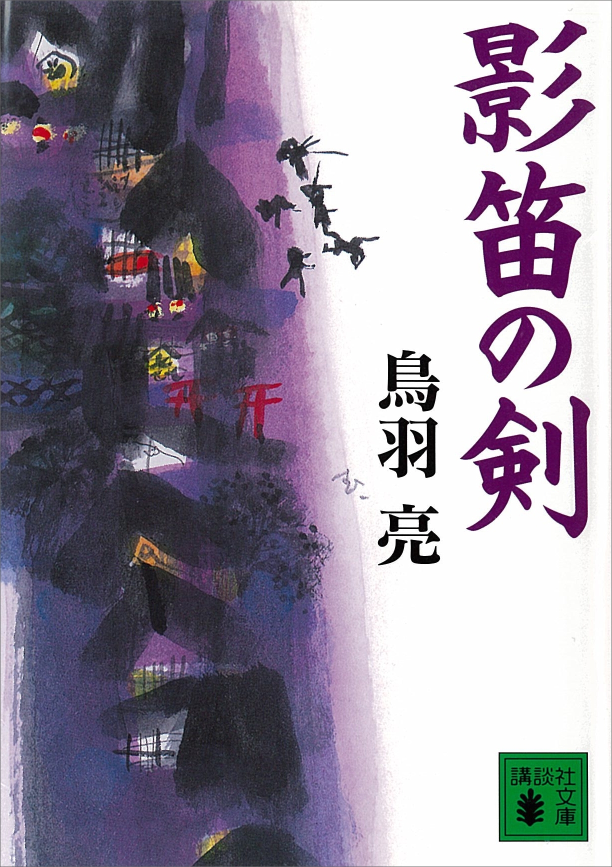 深川群狼伝