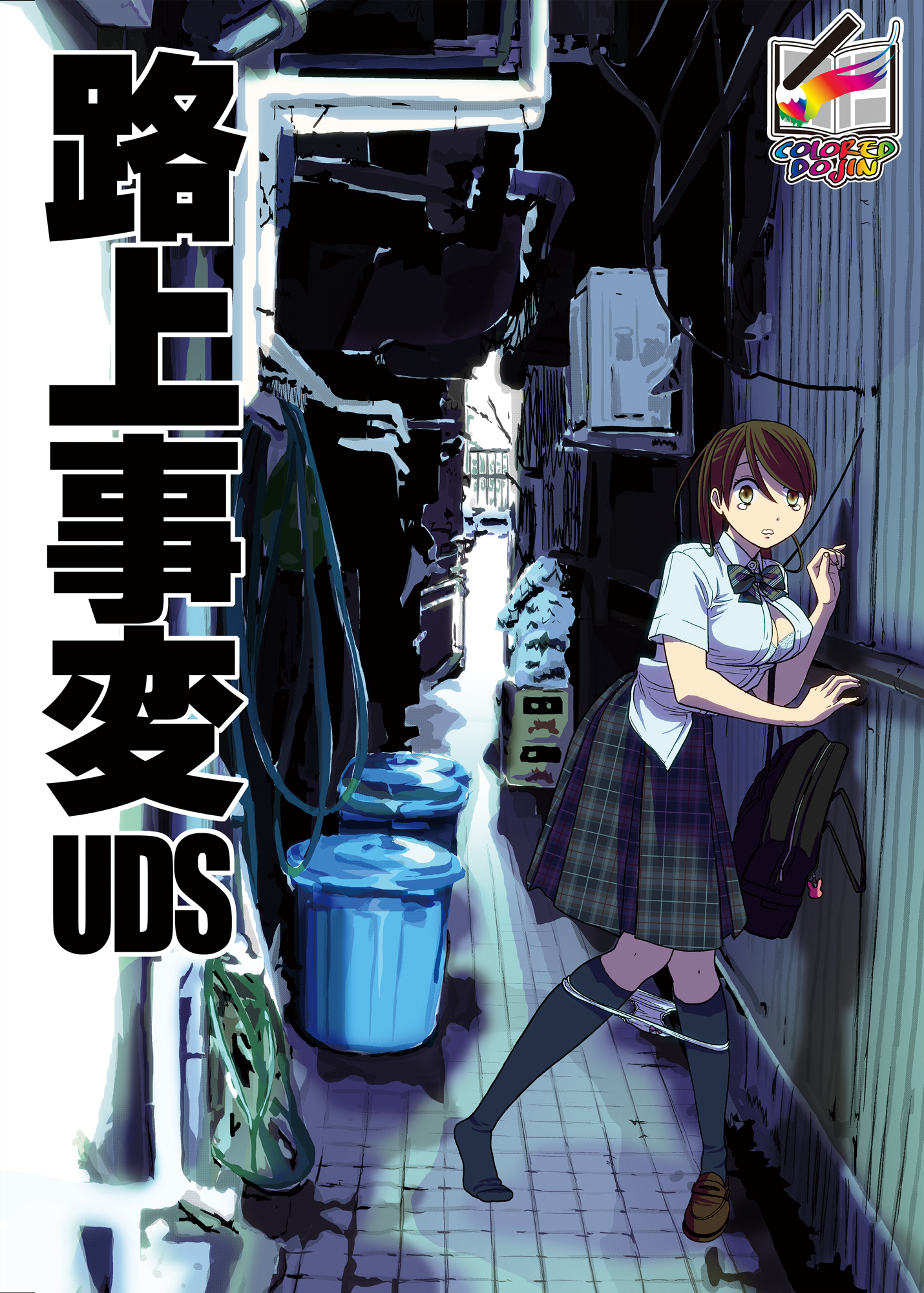 路上事変【フルカラー版】