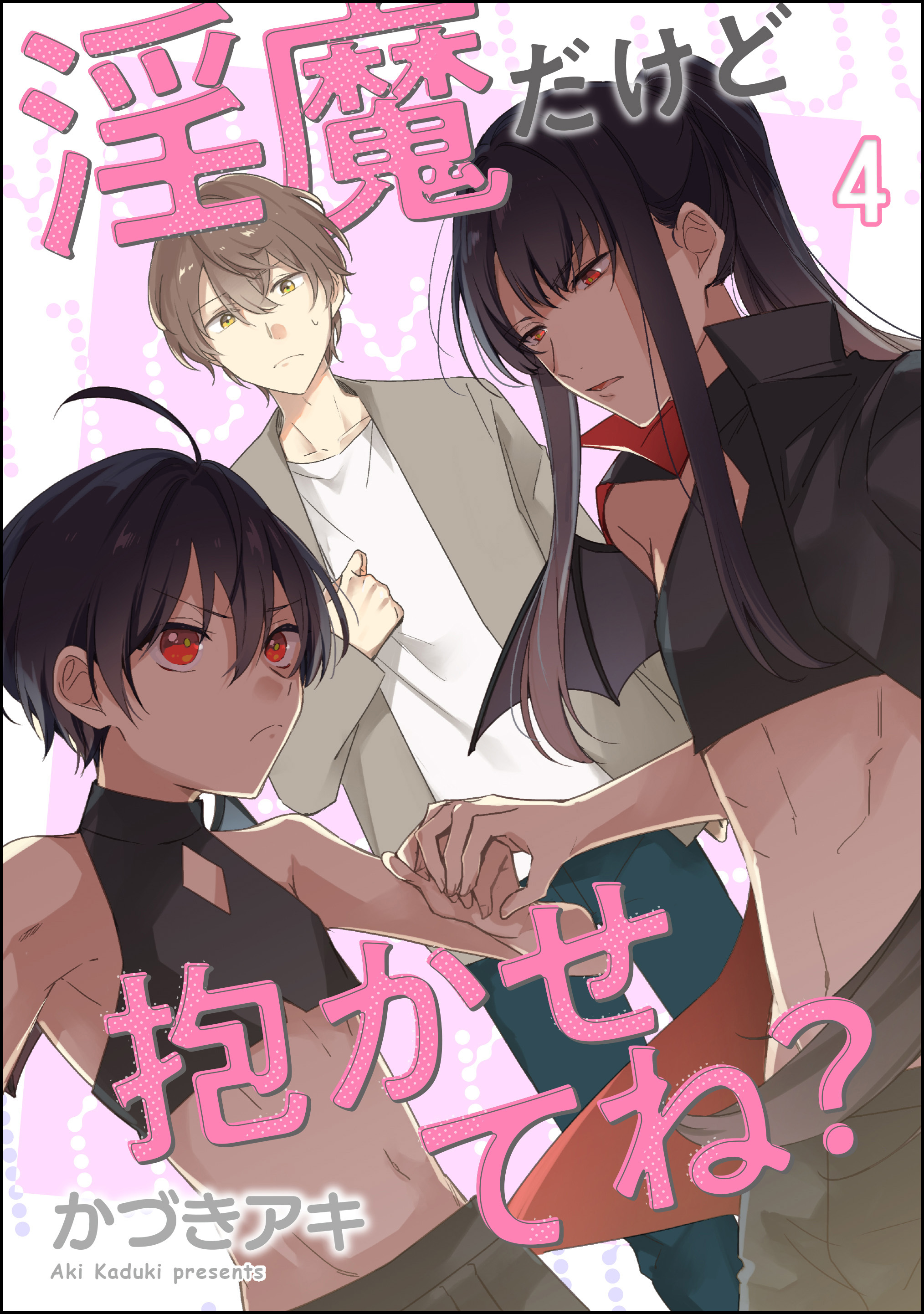 淫魔だけど抱かせてね？（分冊版）